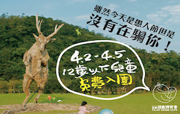 【4月2日－4月5日連假期間 小朋友免費入園！】